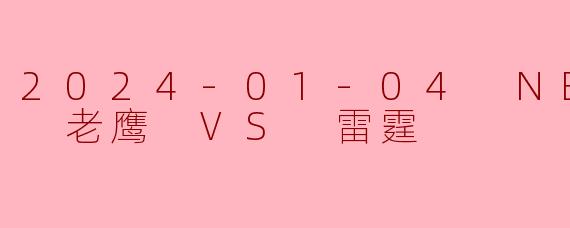 2024-01-04 NBA常规赛 老鹰 VS 雷霆